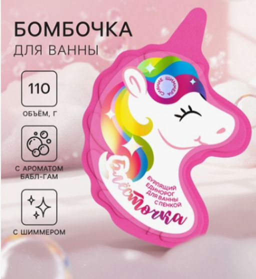 FABRIK единорог бурлящий д/ванны 110гр "Искорка"