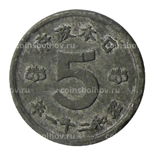 Монета 5 сен 1946 года Япония