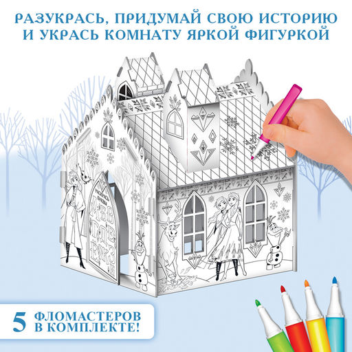 Дом-раскраска 3 в 1 «Холодное сердце», замок, набор для творчества, 16 × 18 × 22 см