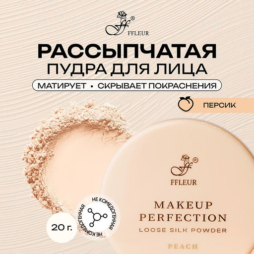 FFleur PP-07 Makeup Perfection Peach рассыпчатая матирующая пудра для лица