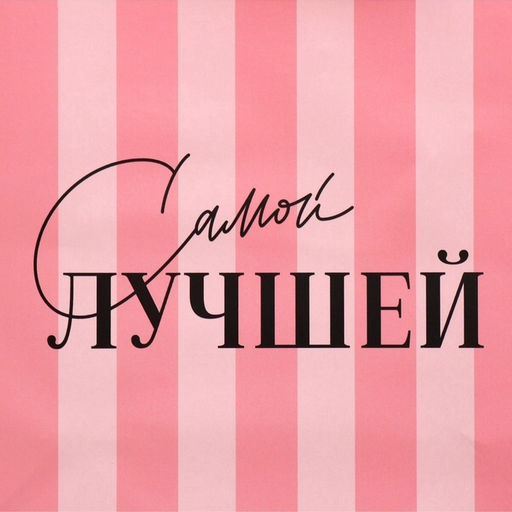 Цена за 2 шт. Пакет подарочный ламинированный квадратный, упаковка, Лучшая, 22?22?11 см