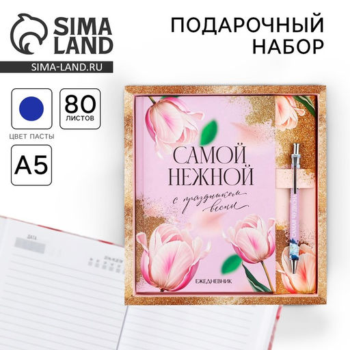 Набор ежедневник А5, 80 л. и ручка «Самой нежной»