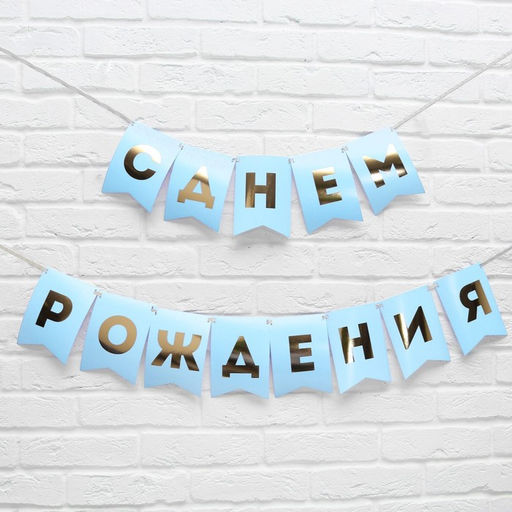 Гирлянда тиснение на бумаге «С Днем Рождения», голубая, золотые буквы, дл. 156 см., 250 гр/кв.м