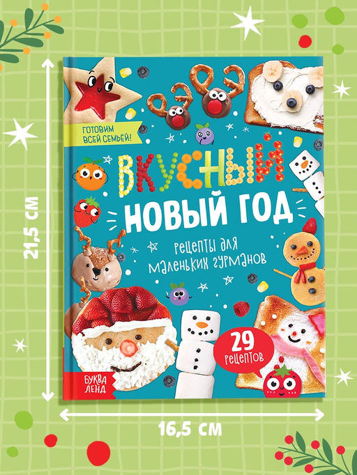 Книга в твёрдом преплёте «Вкусный Новый год», 64 стр.