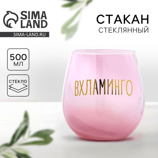 Стакан стеклянный Вхламинго, 500 мл