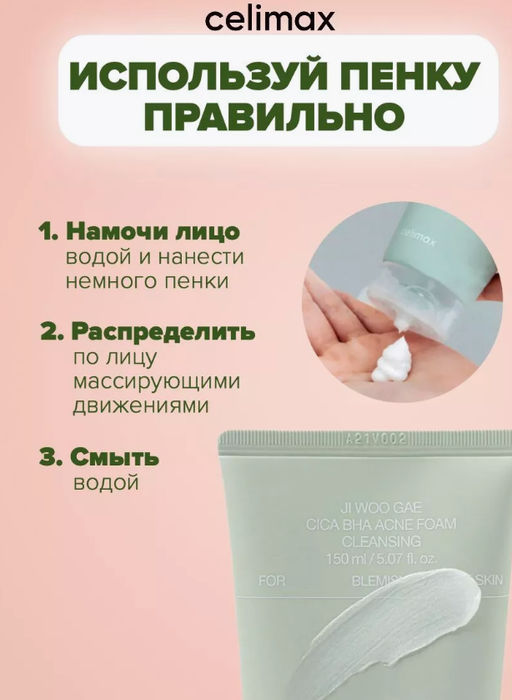 CELIMAX Пенка очищающая с BHA-кислотой и центеллой Ji Woo Gae Cica BHA Acne Foam Cleansing (150 мл)  фото 3