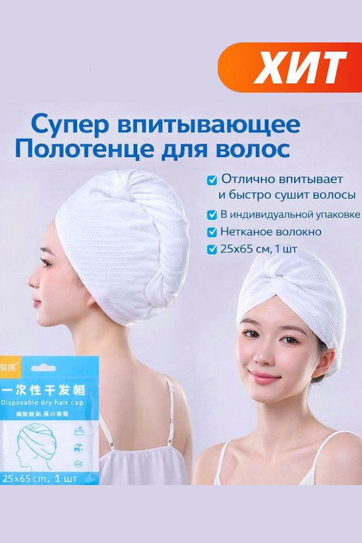 Супер впитывающее Полотенце для волос, Нетканое волокно, 25x65 см, 1 шт - Aopen фото 10