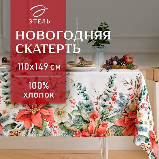 Скатерть новогодняя «Этель. Пуансетия», 110×149 см, 100% хлопок, саржа 190 г/м²