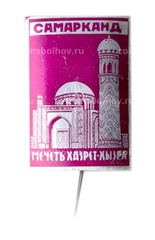 Значок Самарканд мечеть Хазрет-Хызра