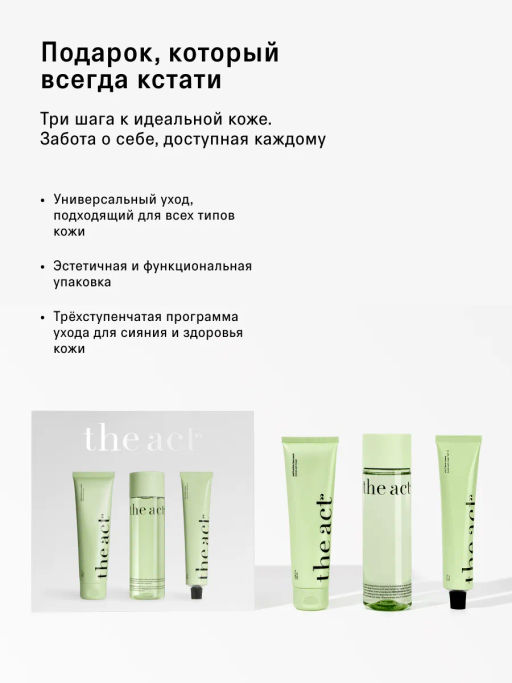 Набор для ежедневного ухода за кожей лица - The act фото 3