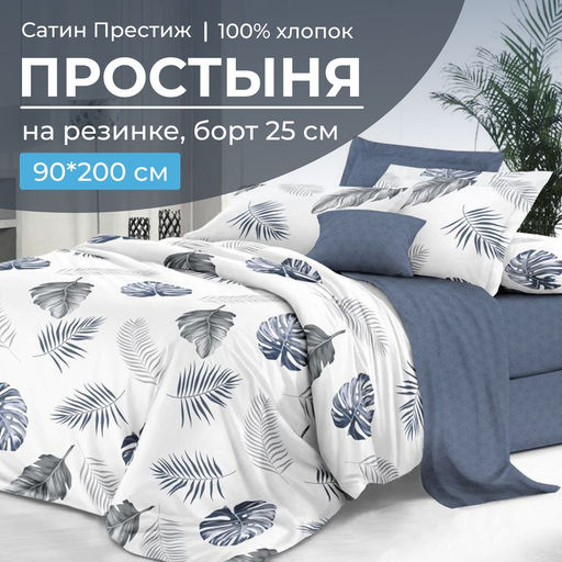 Простыня на резинке 090*200 см, сатин Престиж, борт 25 см (Милагрос (компаньон)) - Ивановотекстиль фото 6