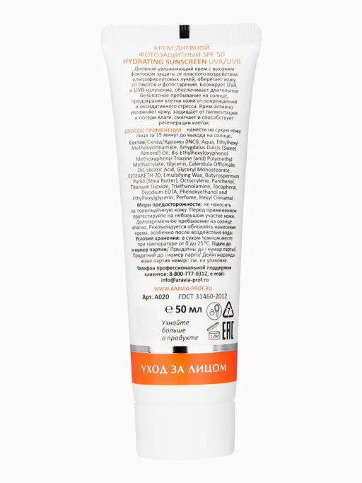 "ARAVIA Laboratories" Крем дневной фотозащитный SPF 50 Hydrating Sunscreen