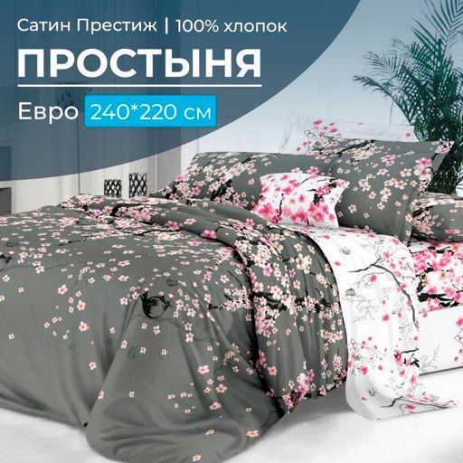 Простыня Евро 240*220 см, сатин "Престиж" (Туманное утро (компаньон))