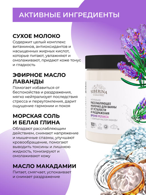 Расслабляющее молочко для ванны от усталости и раздражения Время релакса с эфирным маслом лаванды - Siberina фото 7