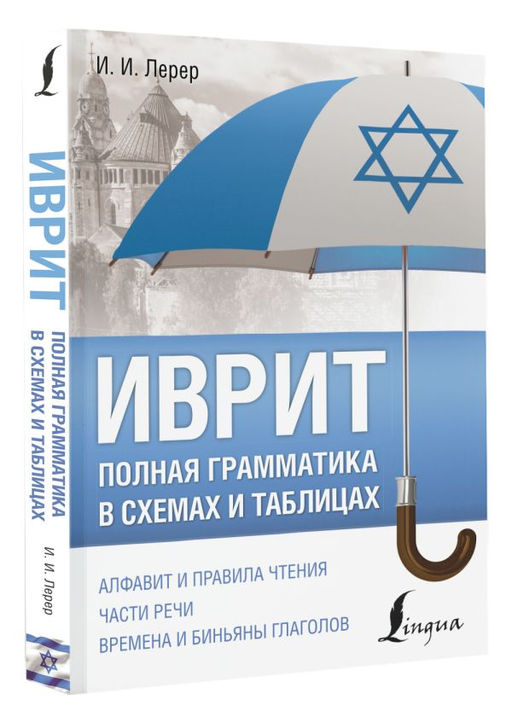Иврит. Полная грамматика в схемах и таблицах - Аст фото 2