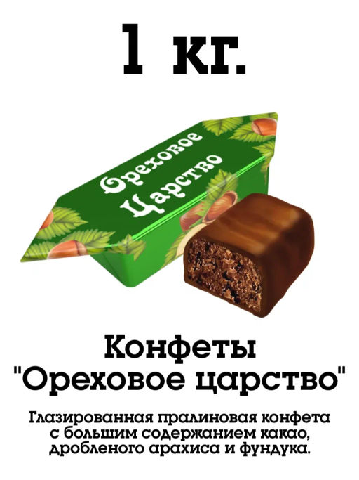 Ореховое ЦАРСТВО (P151) конф глазир с корпусом типа пралине вес 1000 г (Невский кондитер)