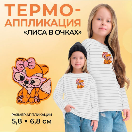 Цена за 10 шт. Термоаппликация «Лиса в очках», 5.8×6.8 см, фасовка 10 шт., оранжевая
