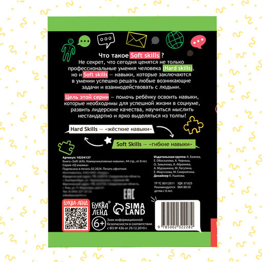 Книга Soft skills Коммуникативные навыки, 44 стр., от 8 лет - Буква-ленд фото 8