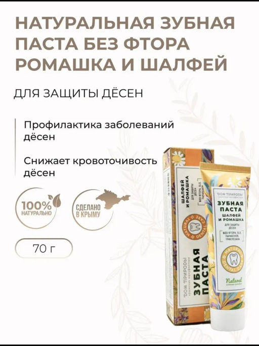 Зубная паста натуральная, 70 г  (туба), защита десен