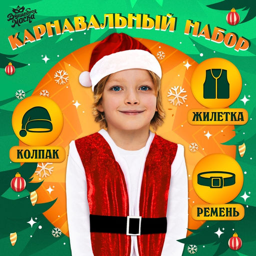 Карнавальный костюм «Новогодний гном»: жилетка, ремень, колпак, рост 98-110 см, красный