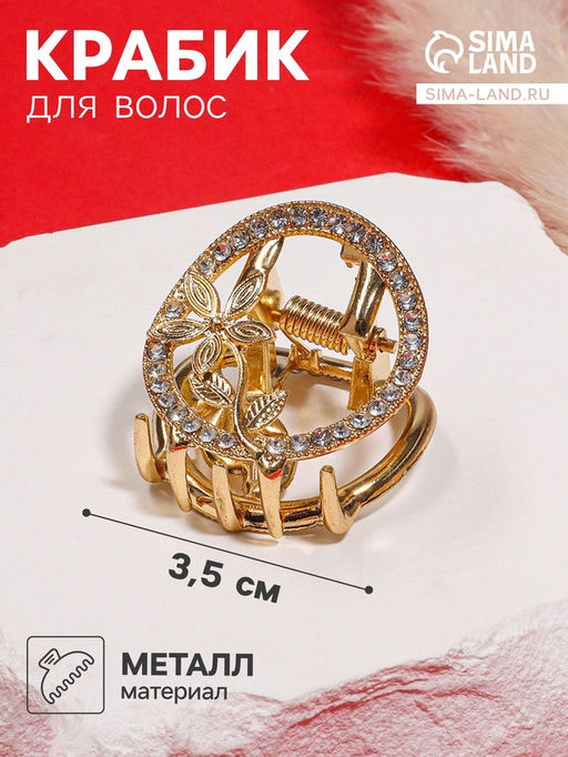 Крабик для волос «Флоранс», классика, 3.5 см, золото
