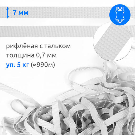 Резинка латексная для купальников 07мм рифленая TBY-48423 цв.белый уп.5кг