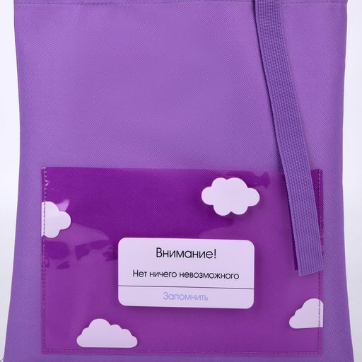 Сумка текстильная шоппер Нет ничего возможного облако, с карманом, 35 х 0,5 х 40 см, цвет сиреневый - Nazamok фото 2