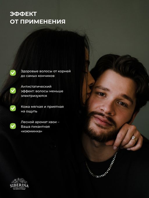 Шампунь-гель 2 в 1 для мужчин Магический кедр с афродизиаками - Siberina фото 14