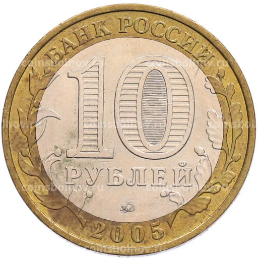 Монета 10 рублей 2005 года ММД 60 лет Победы