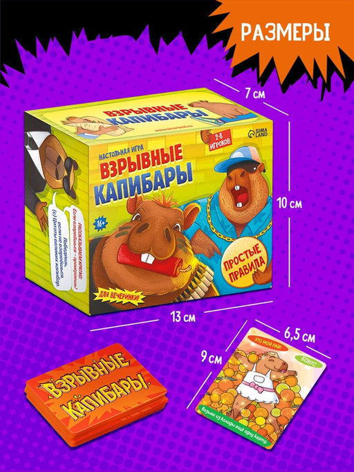 Настольная игра «Взрывные капибары», 2-8 игроков, 16+, МИКС