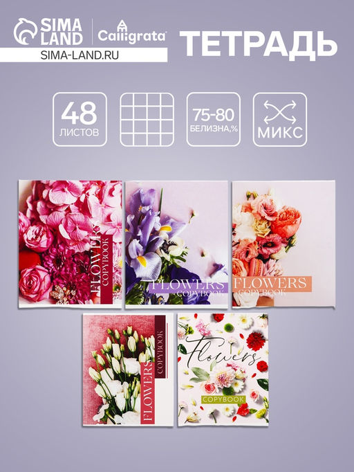 Тетрадь 48 листов в клетку Calligrata Флористика, обложка мелованный картон, блок №2, белизна 75% (серые листы), МИКС  фото 3