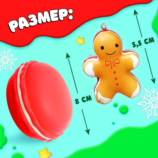 Цена за 2 шт. Игрушка-сюрприз Мяк-жмяк, новогодний