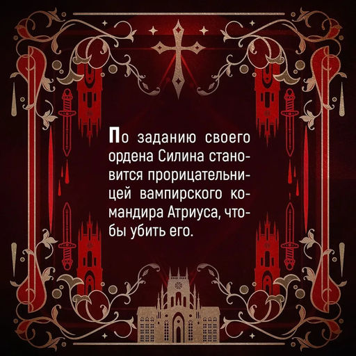 Убить вампира-завоевателя. Бродбент К. - Азбука фото 3