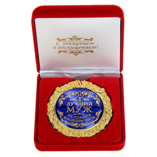 Медаль в бархатной коробке Лучший муж на планете, d=7 см