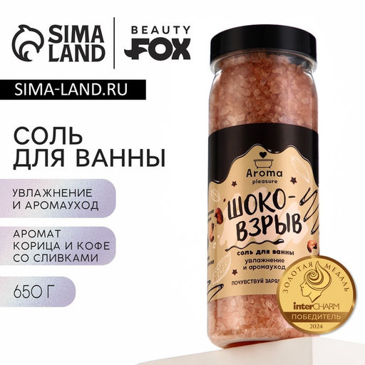 Соль для ванны «Шоко-взрыв», 650 г, аромат офе со сливками и корицей, BEAUTY FOX
