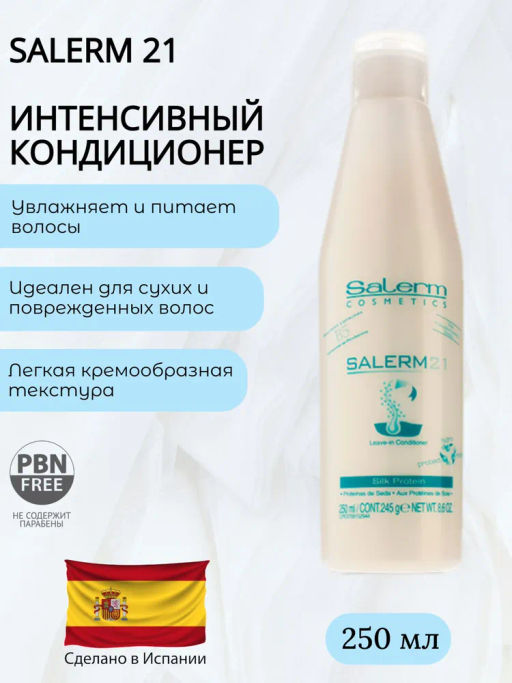 Salerm 21 Бальзам для волос, 250 мл