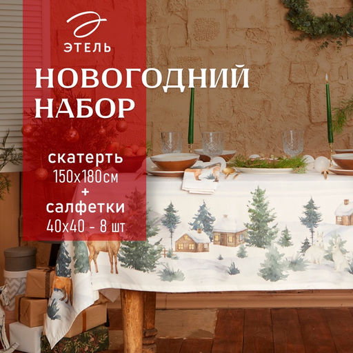 Набор новогодний «Этель» Forest animals, скатерть 150×180 ±2 см с ГМВО, салфетки 40×40 см-8 штук