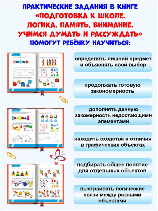 Подготовка к школе. Логика, память, внимание. Учимся думать и рассуждать - Издательство Планета фото 4