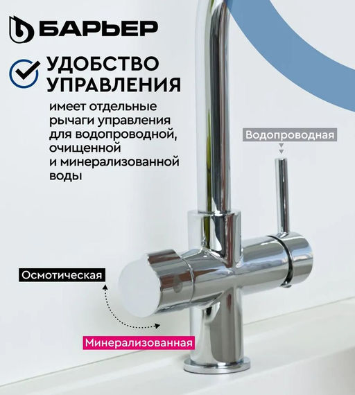 -25% Смеситель д.кухни на 2 воды (осмотическая и минерализованная) DUAL-01S, БАРЬЕР  фото 4