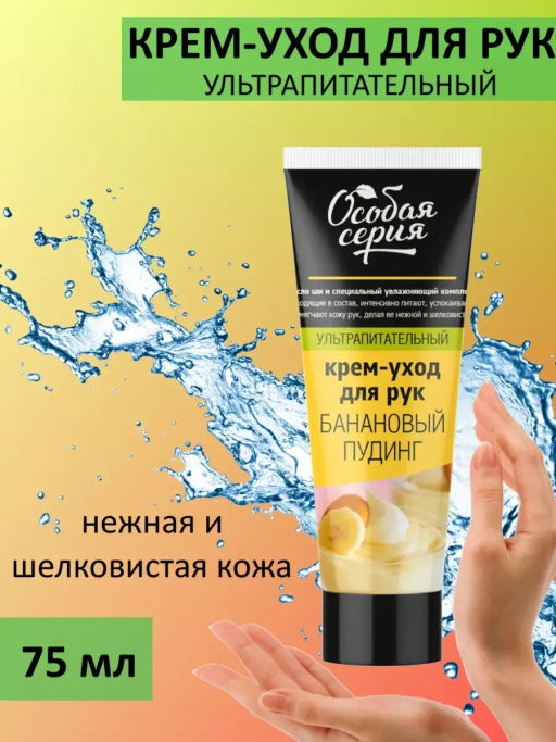 О.СЕРИЯ д/рук крем-уход 75мл Ультра питательный Банановый пудинг