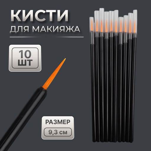 Цена за 2 шт. Кисти для макияжа, набор - 10 шт., 9.3 (±1) см, чёрная