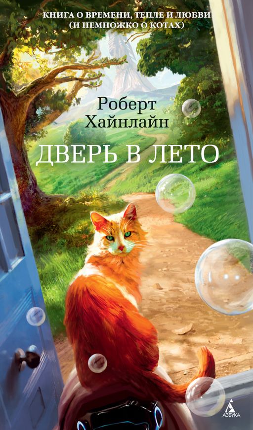 Дверь в Лето - Азбука фото 2