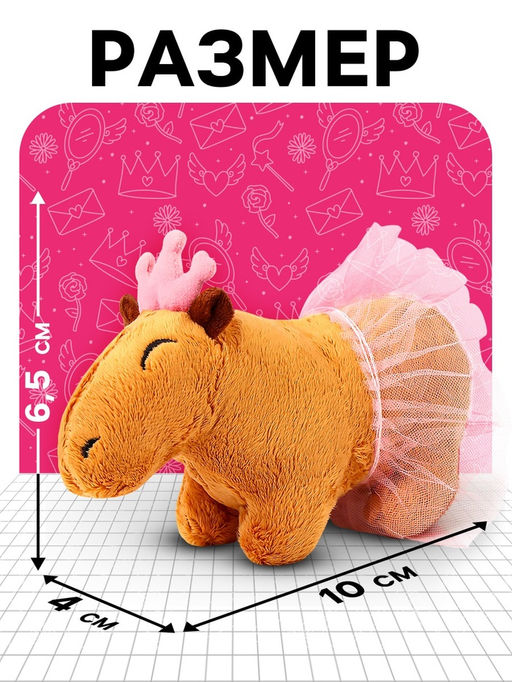 Мягкая игрушка Капибара. Принцесса, 11 см - POMPOSHKI фото 2