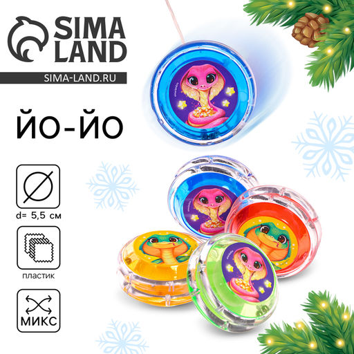 Цена за 2 шт. Йо-Йо Удачи, змейки, d=5.5 см, МИКС
