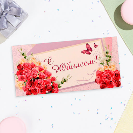 Цена за 10 шт. Конверт для денег «С Юбилеем!», 16×8 см