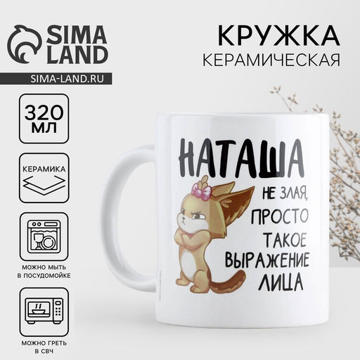 Кружка керамическая «Наташа не злая», 320 мл