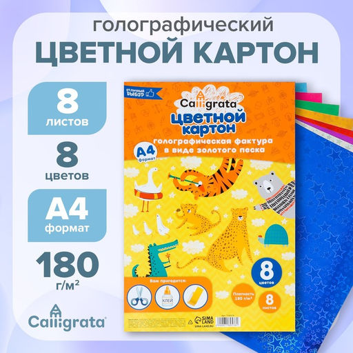 Картон цветной с голографической фактурой в виде золотого песка Calligrata, А4, 8 листов, 8 цветов
