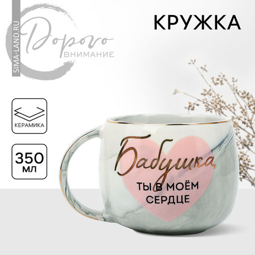 Кружка керамическая Дорого внимание Бабушка, ты в моём сердце, 350 мл, серая