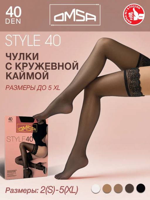 (Omsa) Style 40 (чул) (ЧЗ) nero