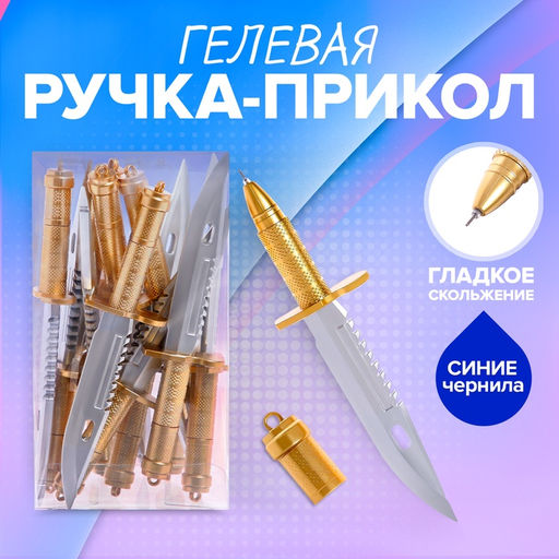 Цена за 12 шт. Ручка - прикол гелевая Кинжал